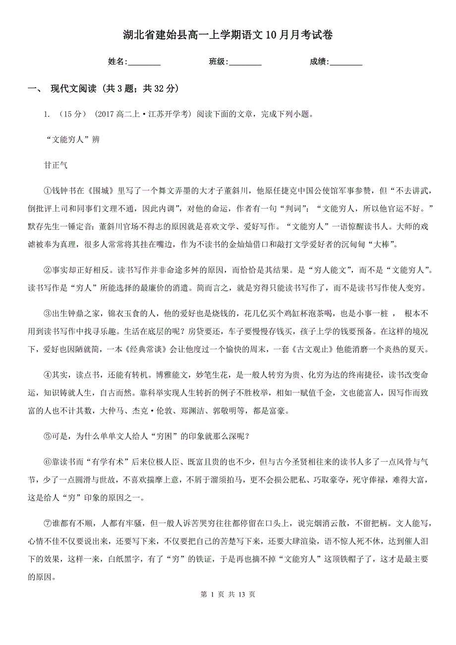 湖北省建始县高一上学期语文10月月考试卷_第1页