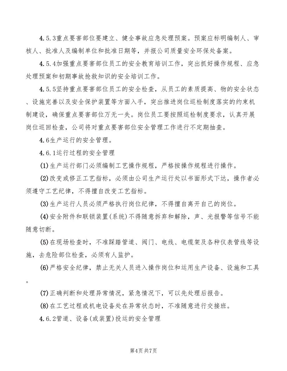 2022年生产安全管理程序_第4页