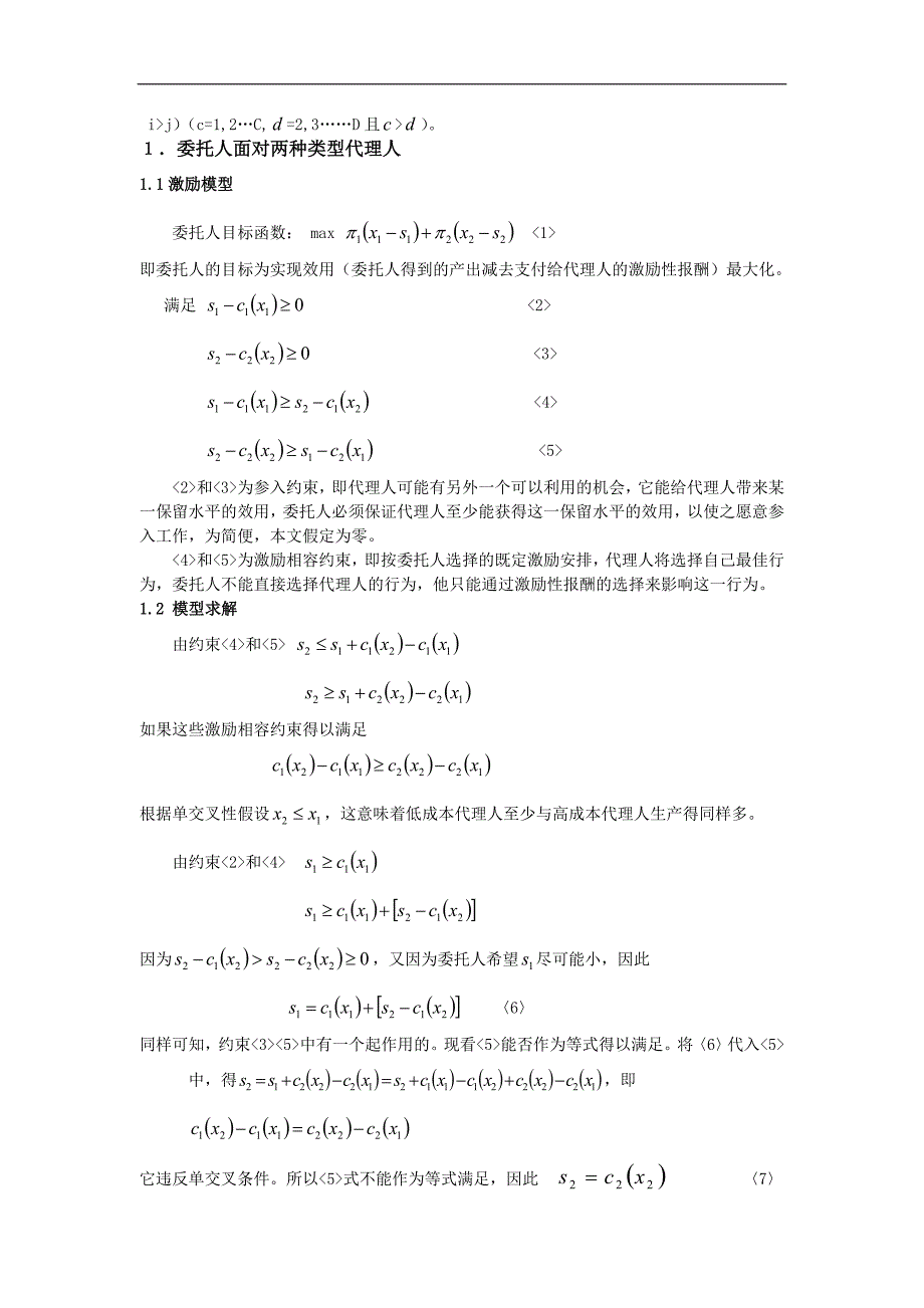 隐蔽信息条件下委托－代理激励模型_第2页