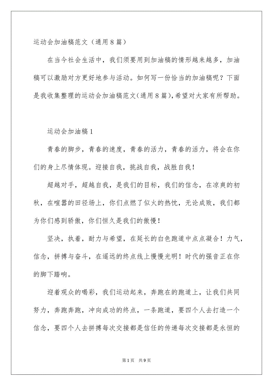 运动会加油稿范文通用8篇_第1页