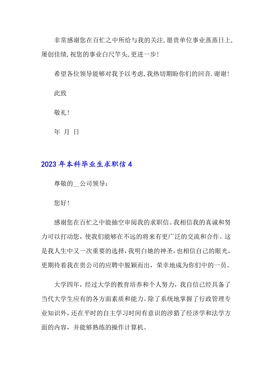 2023年本科毕业生求职信【精选模板】_第4页