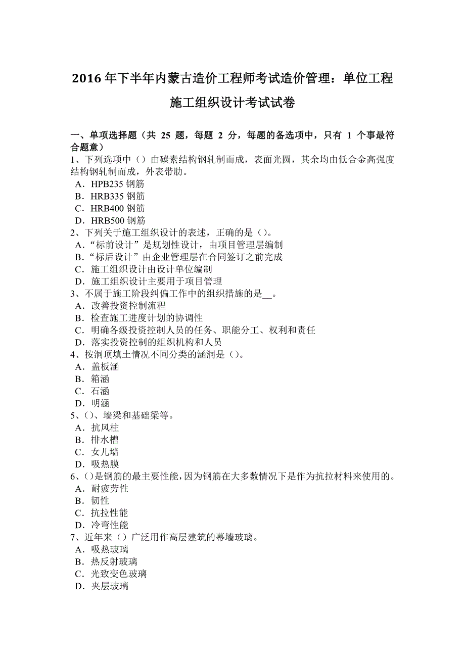 2016年下半年内蒙古造价工程师考试造价管理：单位工程施工组织设计考试试卷.docx_第1页