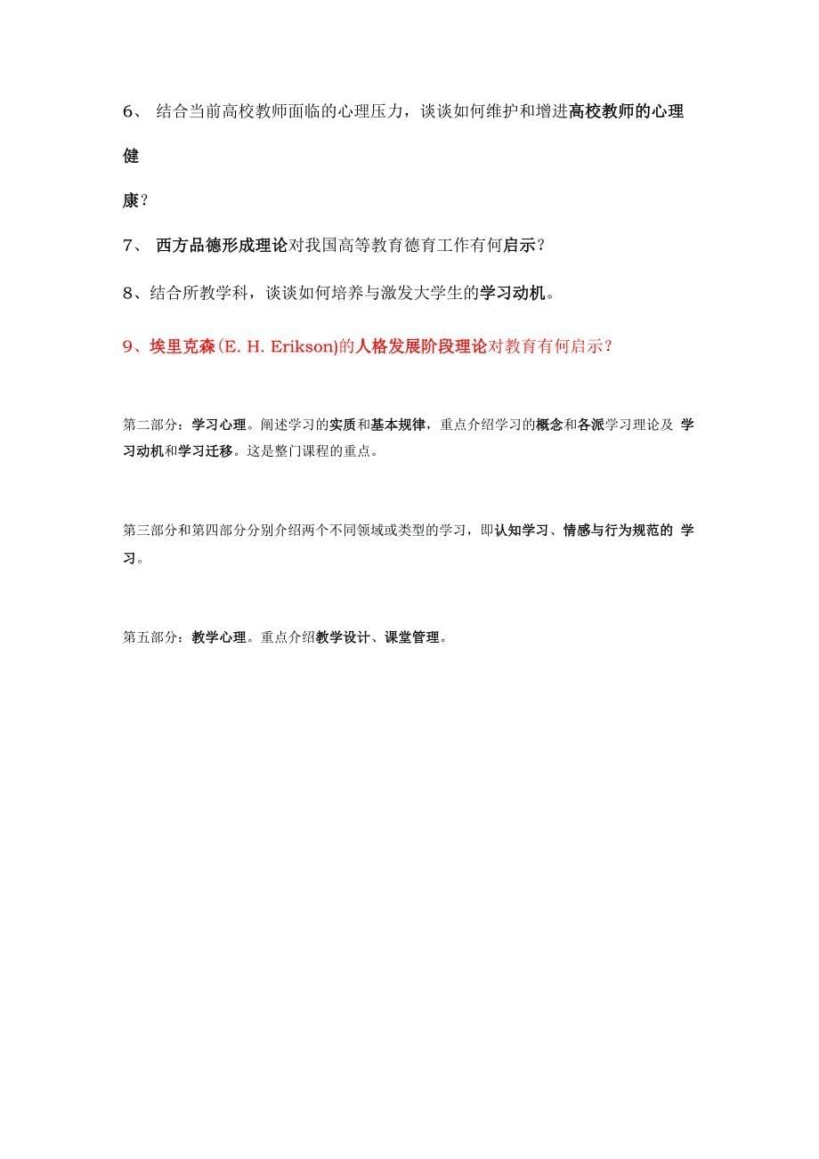 高等教育心理学思考题复习_第5页