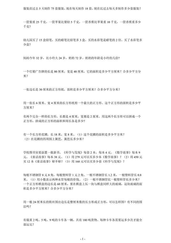 小学三年级下册数学应用题(免费下载).doc