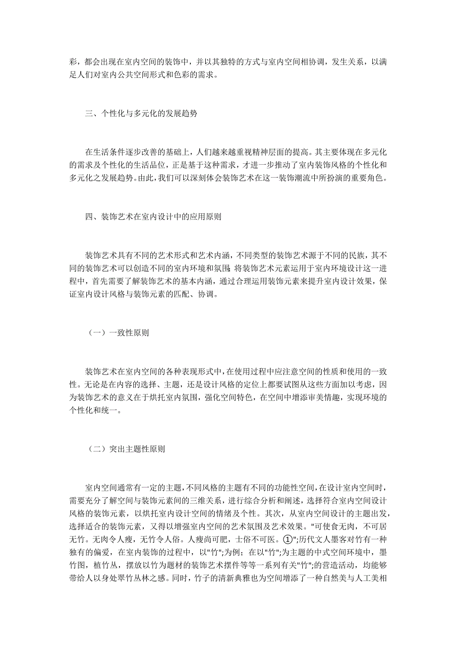 装饰艺术对室内空间设计的运用_第2页