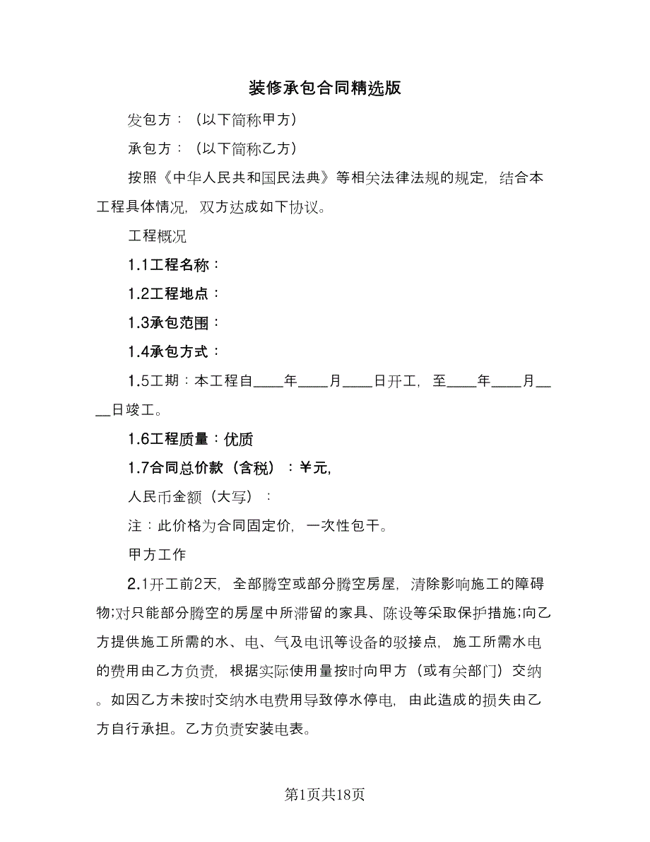 装修承包合同精选版（4篇）.doc_第1页