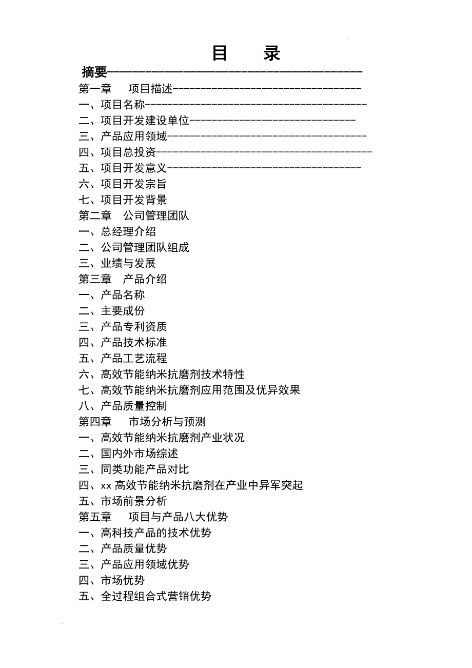 年产8万吨高效节能纳米润滑剂项目可行性研究报告书.doc_第2页