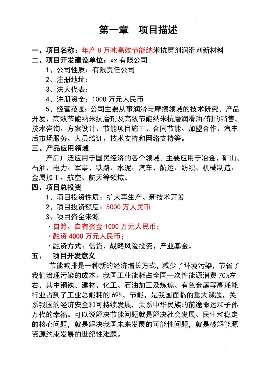 年产8万吨高效节能纳米润滑剂项目可行性研究报告书.doc_第4页