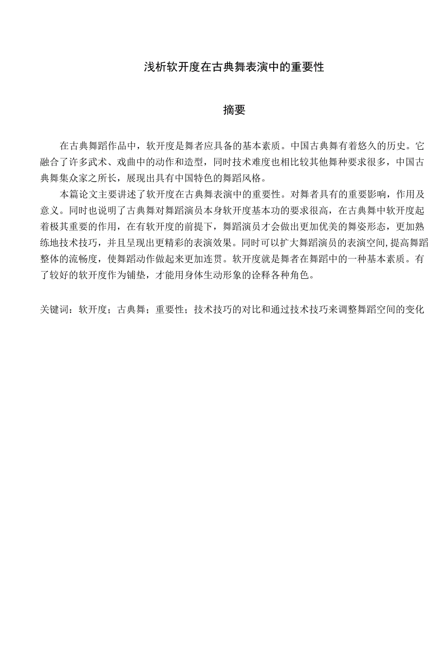 浅析软开度在古典舞表演中的重要性.docx_第1页
