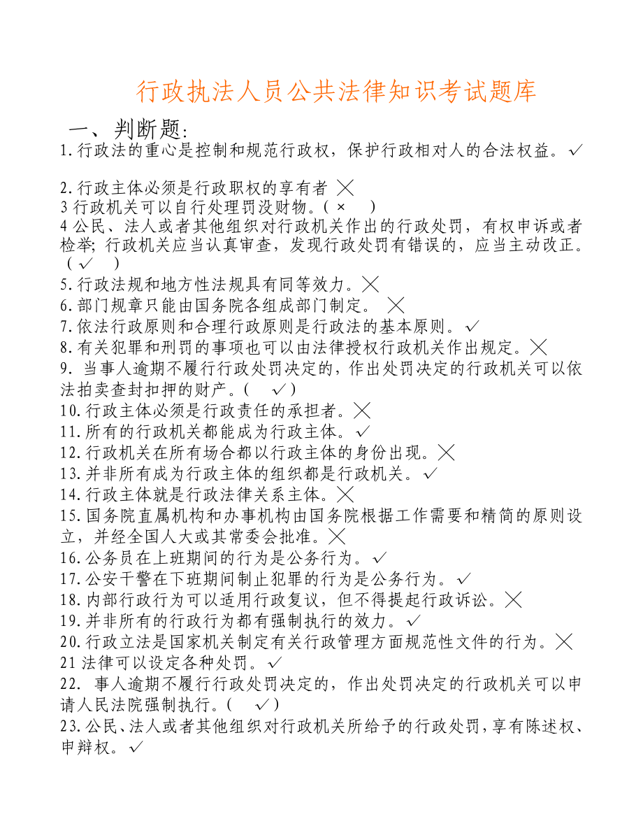 行政执法人员公共法律知识考试题库_第1页