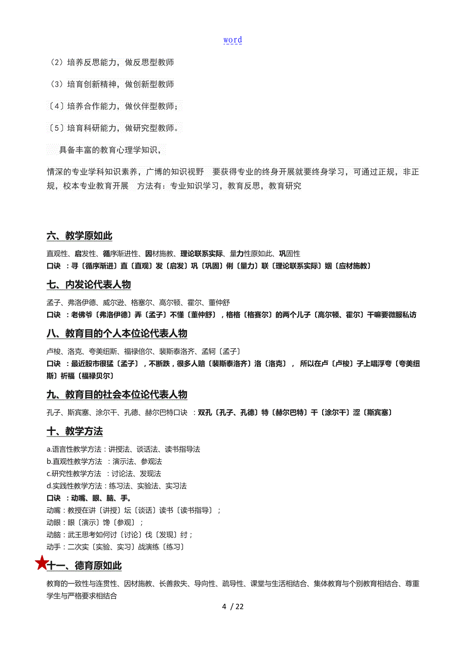 教师资格证考试综合素质记忆口诀汇总情况_第4页