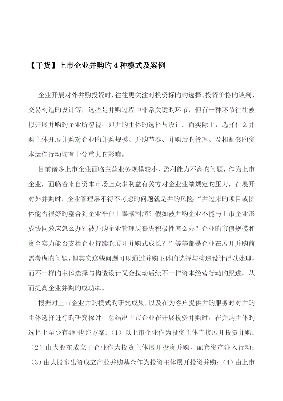 上市公司并购的种模式及案例资料_第1页