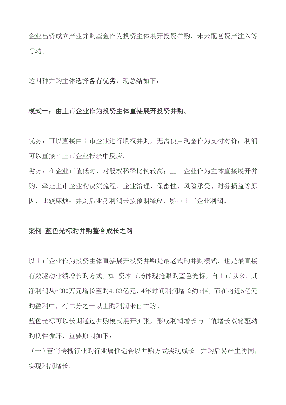 上市公司并购的种模式及案例资料_第2页