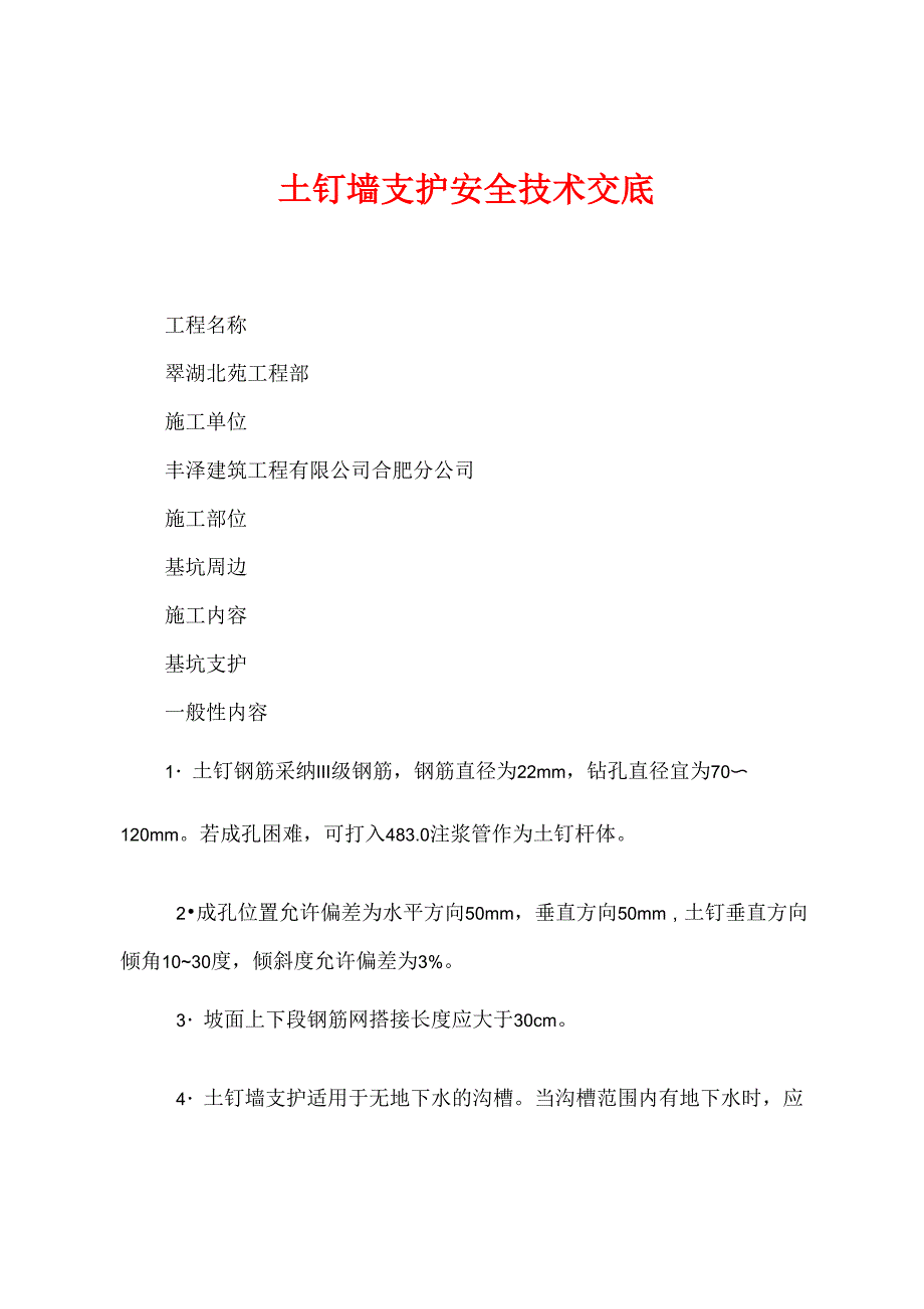 土钉墙支护安全技术交底_第1页