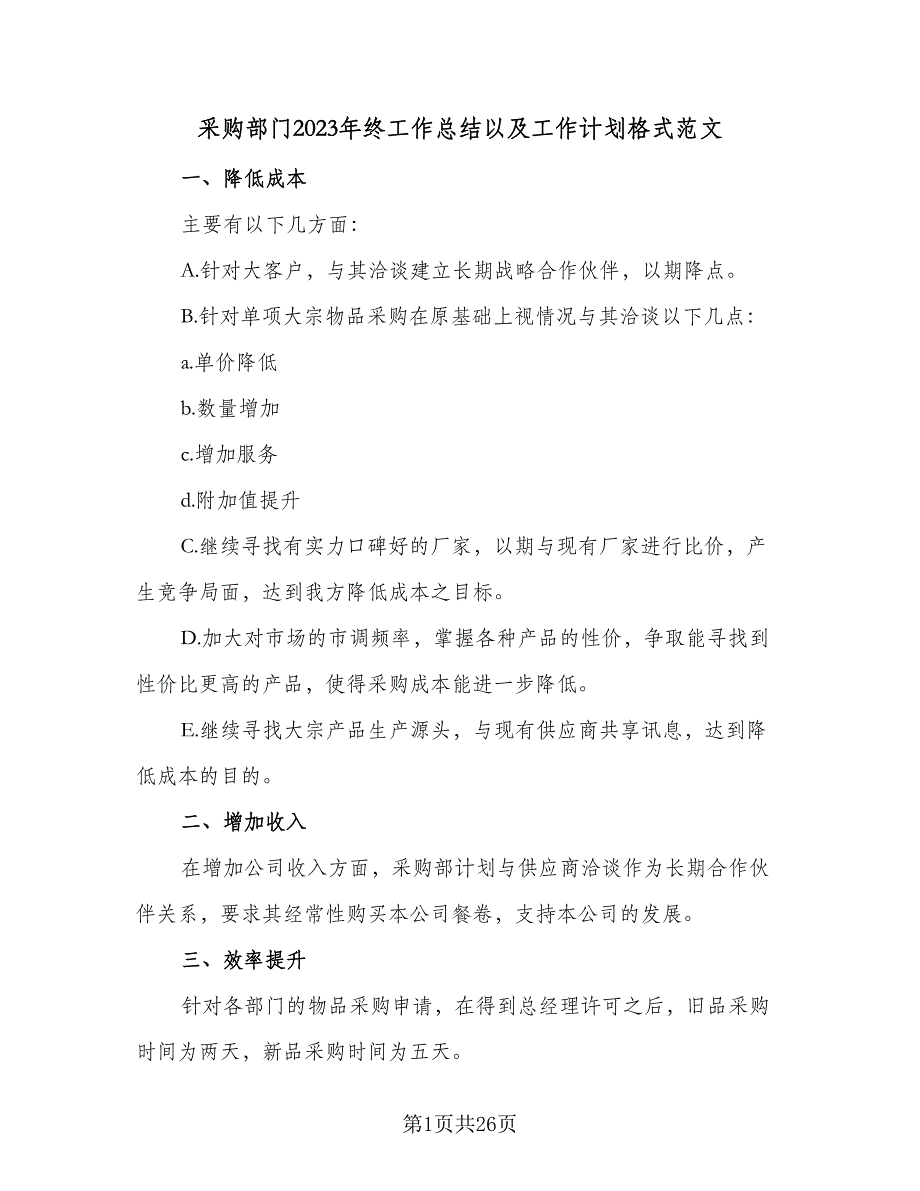 采购部门2023年终工作总结以及工作计划格式范文（九篇）_第1页