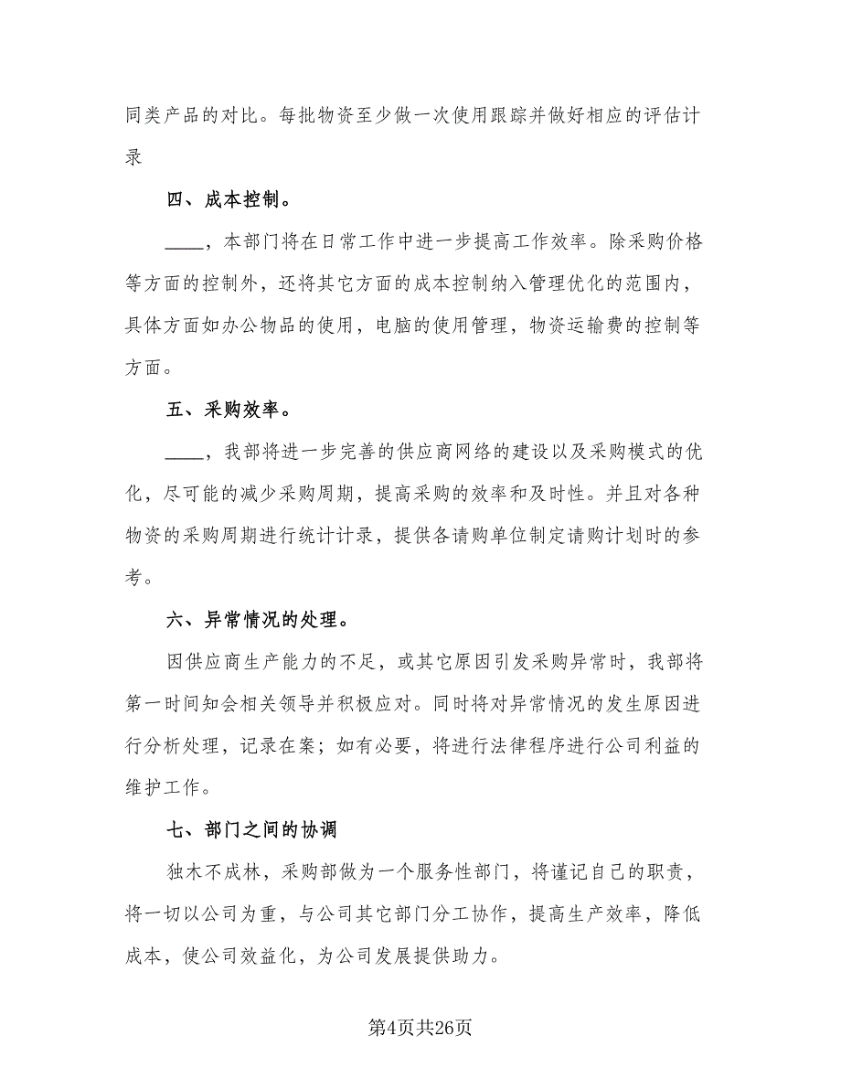 采购部门2023年终工作总结以及工作计划格式范文（九篇）_第4页