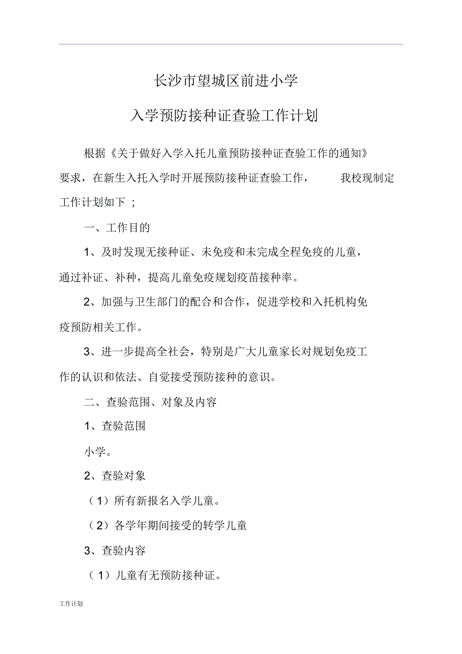 入托入学预防接种证查验工作计划范文_第1页