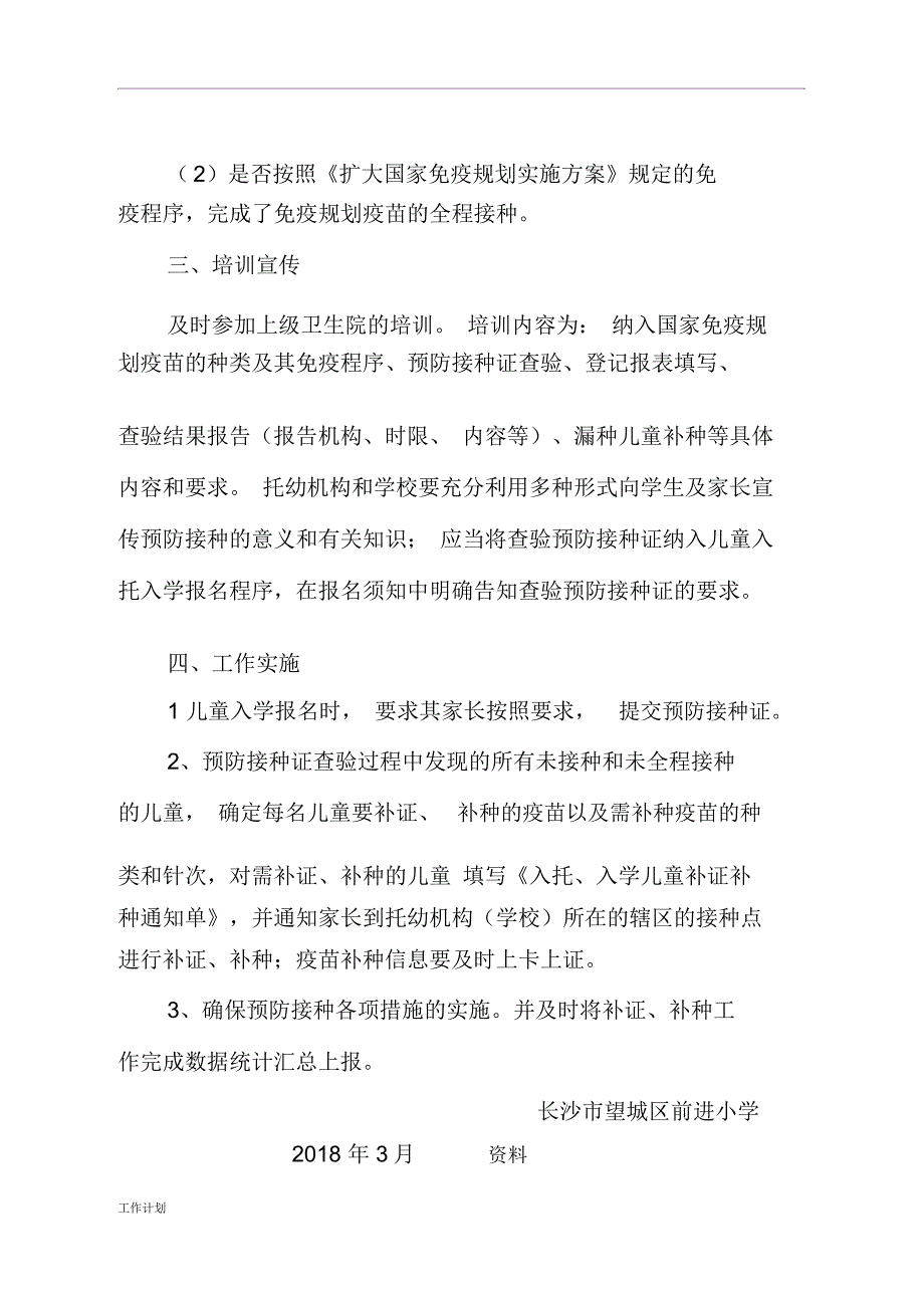 入托入学预防接种证查验工作计划范文_第2页