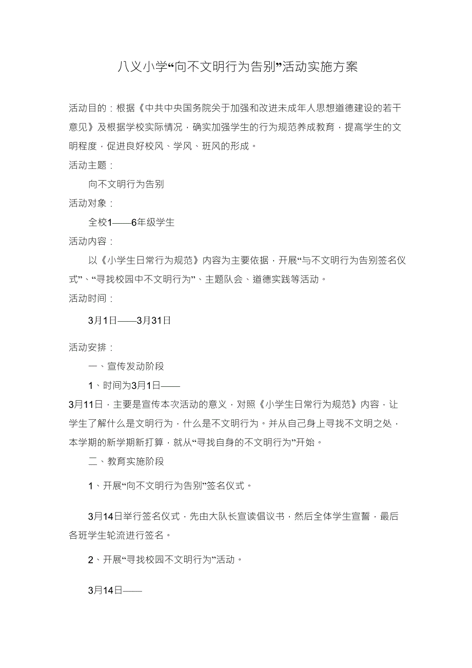 向不文明行为告别实施方案_第1页