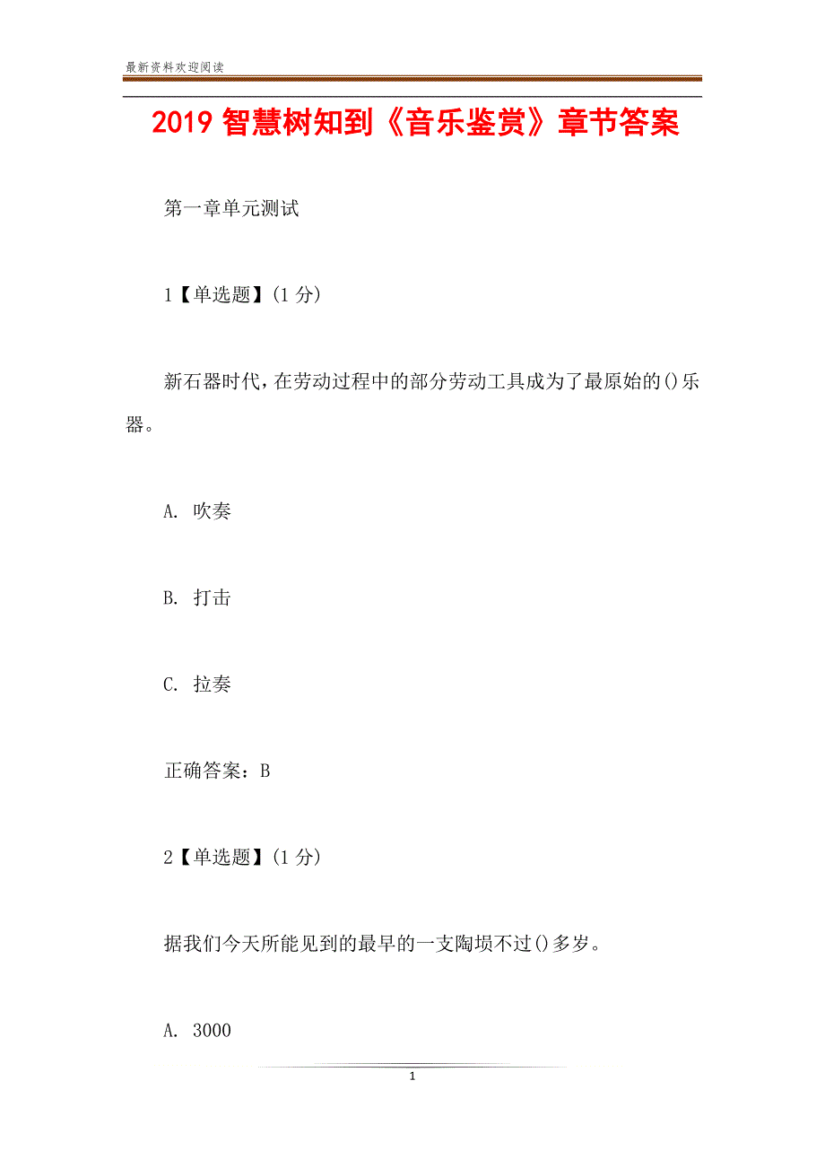 2019智慧树知到《音乐鉴赏》章节答案_第1页