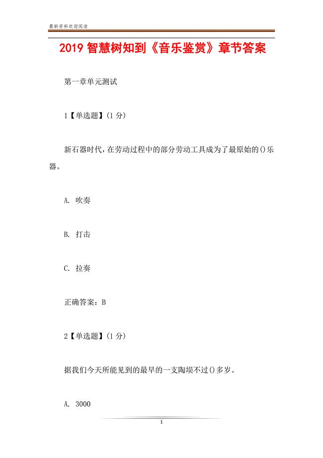 2019智慧树知到《音乐鉴赏》章节答案