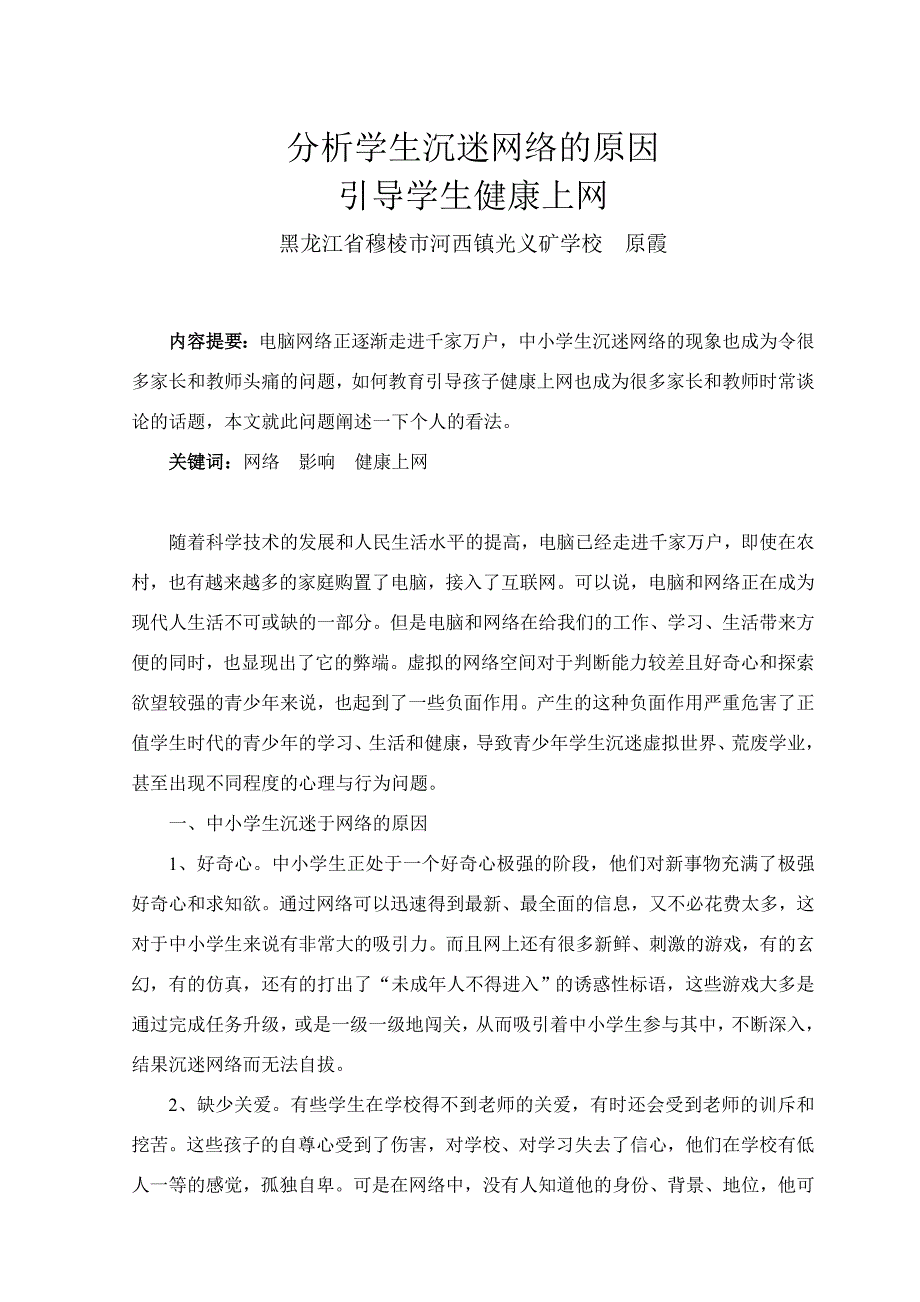 分析青少年沉迷网络原因引导青少年健康上网_第1页