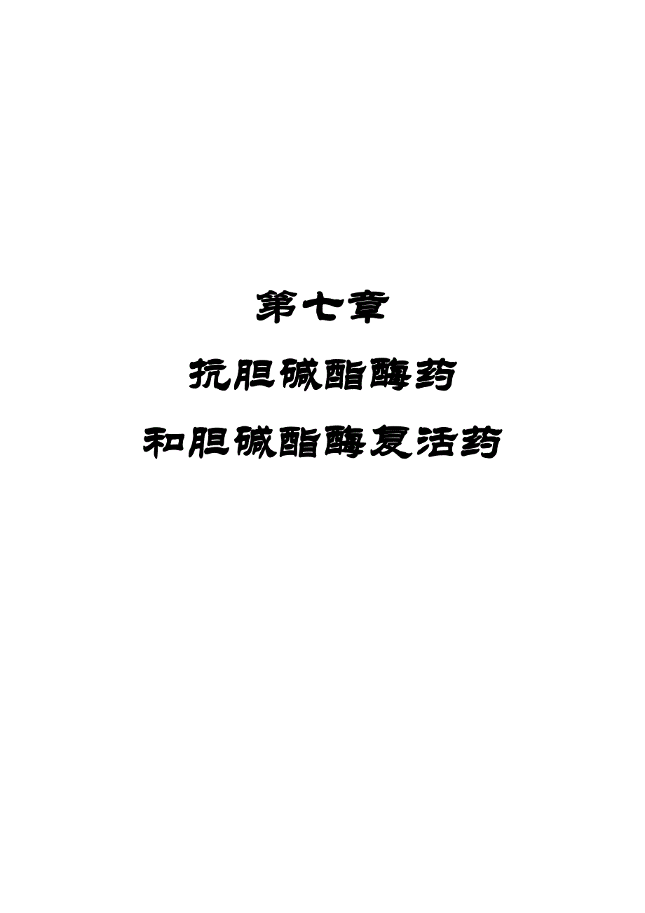 第7章_抗胆碱酯酶药和胆碱酯酶复活药.doc_第1页
