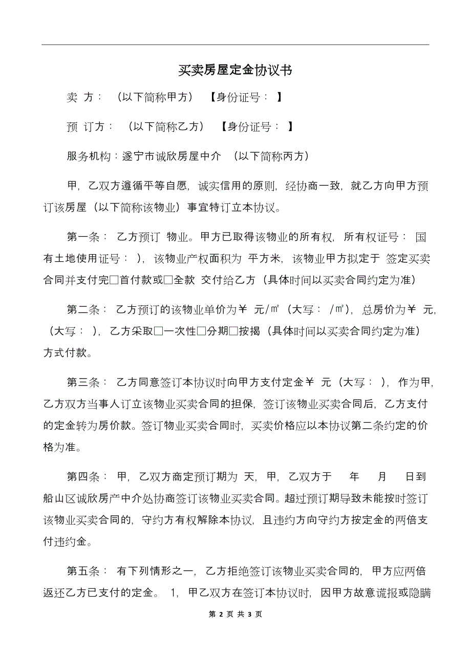 买卖房屋定金协议书_第2页