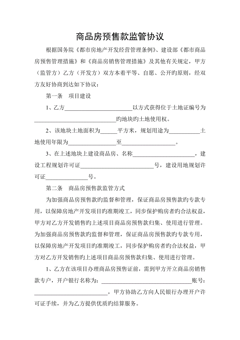 商品房预售款监管协议_第2页