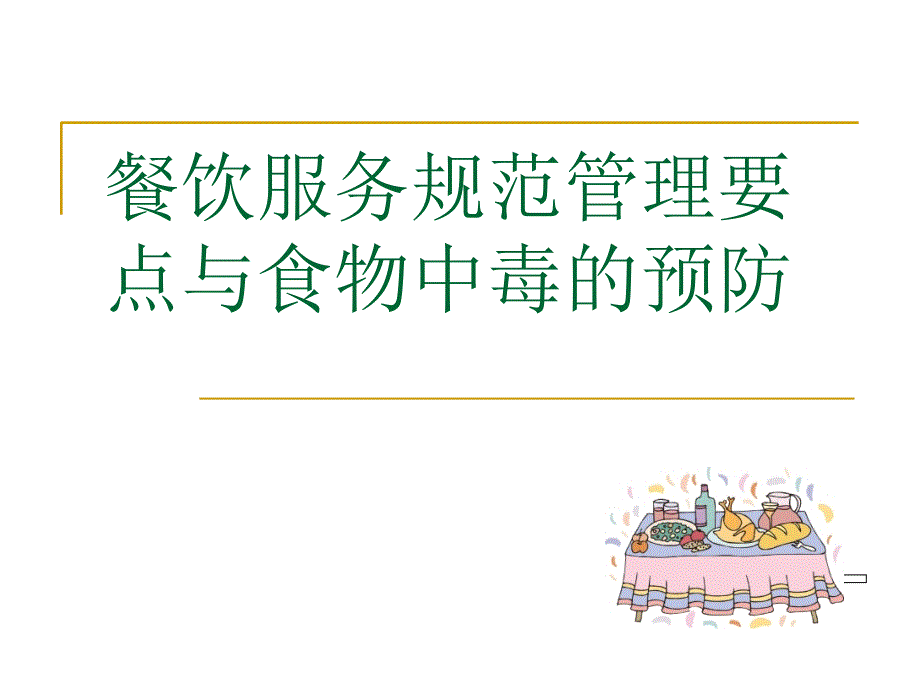 餐饮服务食品安全知识培训课件.ppt_第1页