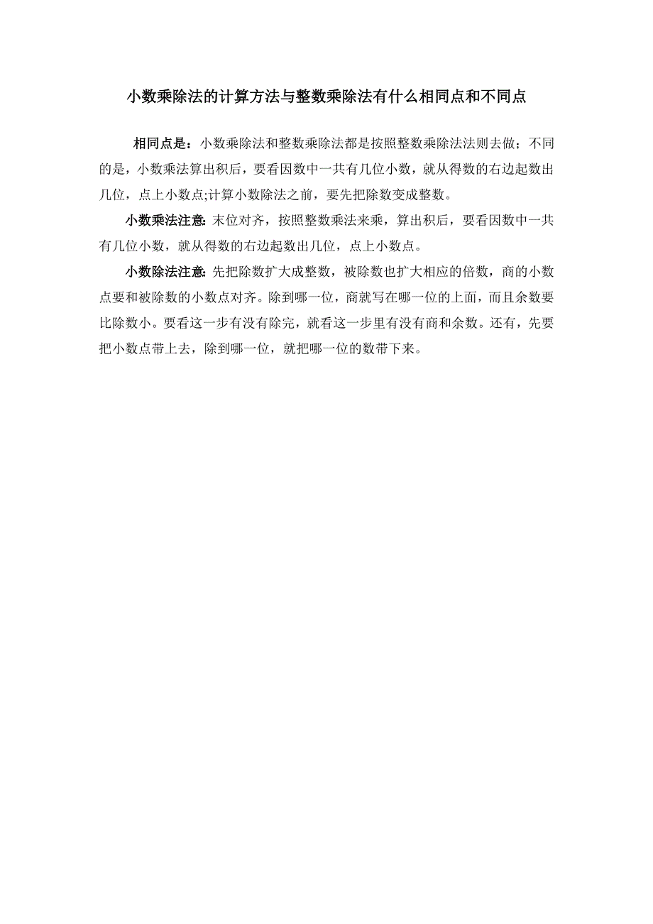 小数乘除法与整数乘除法的异同点_第1页