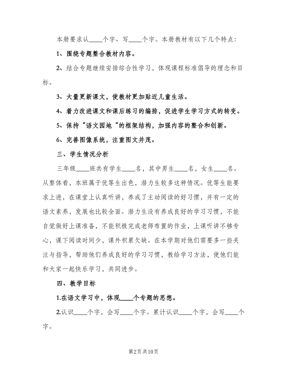 2023年小学三年级第二学期语文教学工作计划范本（二篇）.doc_第2页