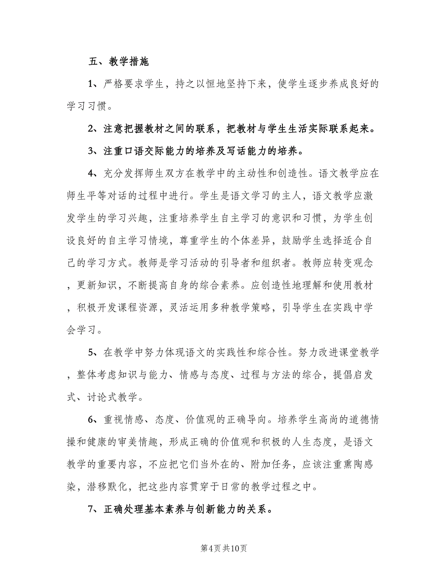 2023年小学三年级第二学期语文教学工作计划范本（二篇）.doc_第4页