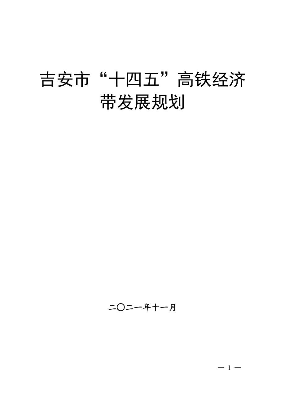 吉安市“十四五”高铁经济带发展规划.docx