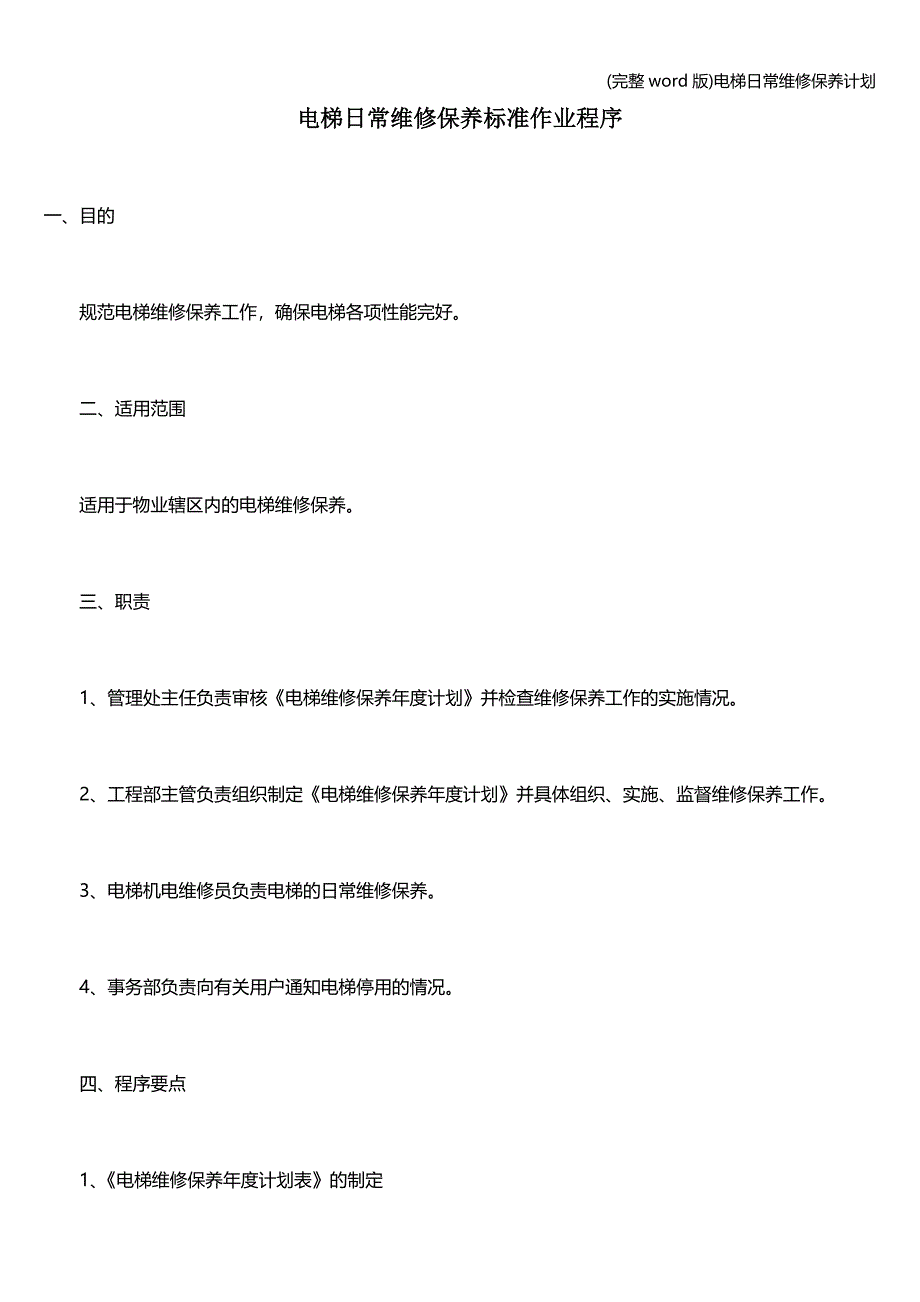 (完整word版)电梯日常维修保养计划.doc_第1页