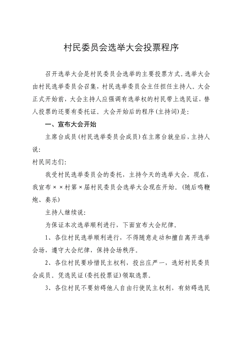 村民委员会选举大会投票程序(主持词)_第1页