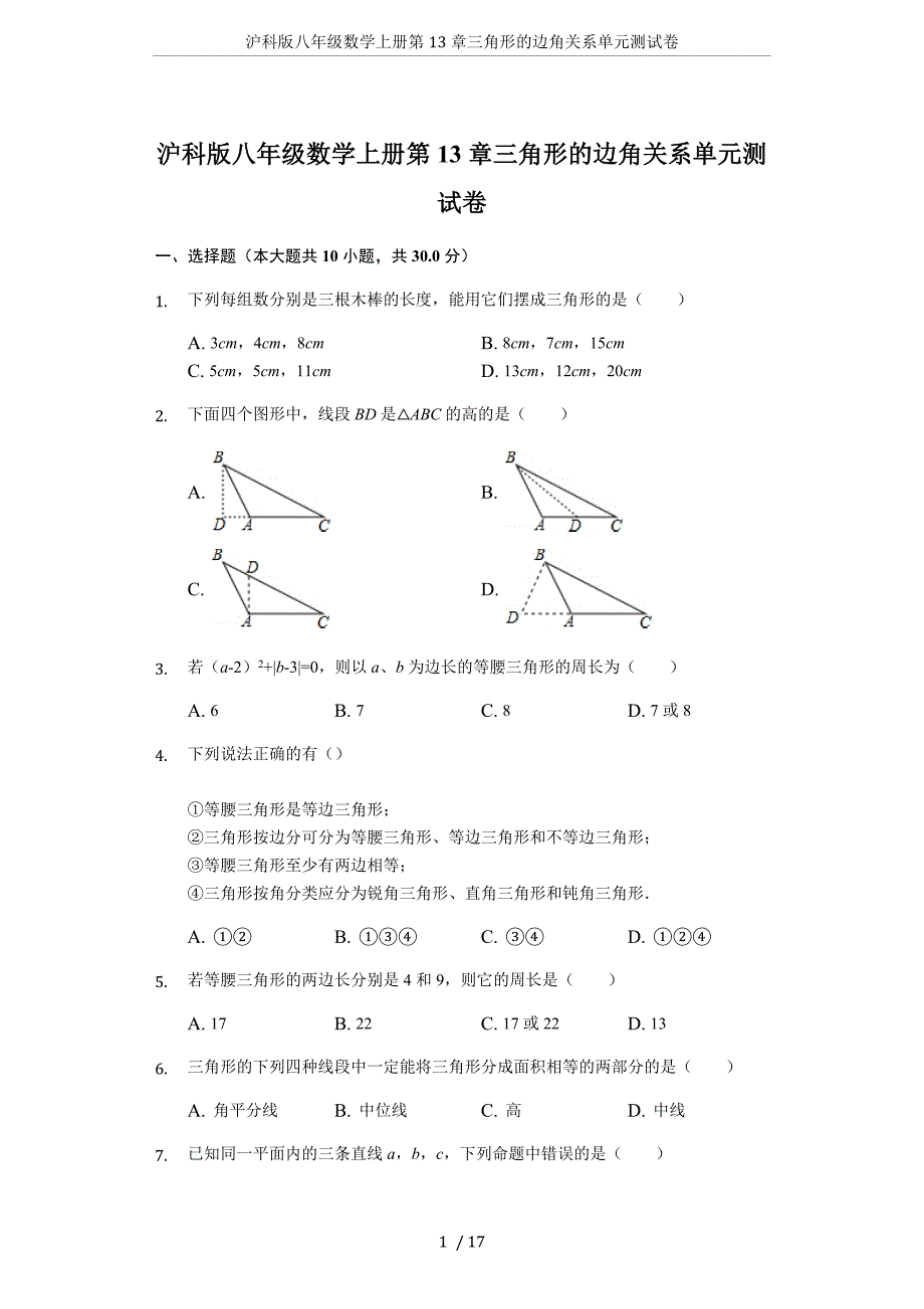沪科版八年级数学上册第13章三角形的边角关系单元测试卷_第1页