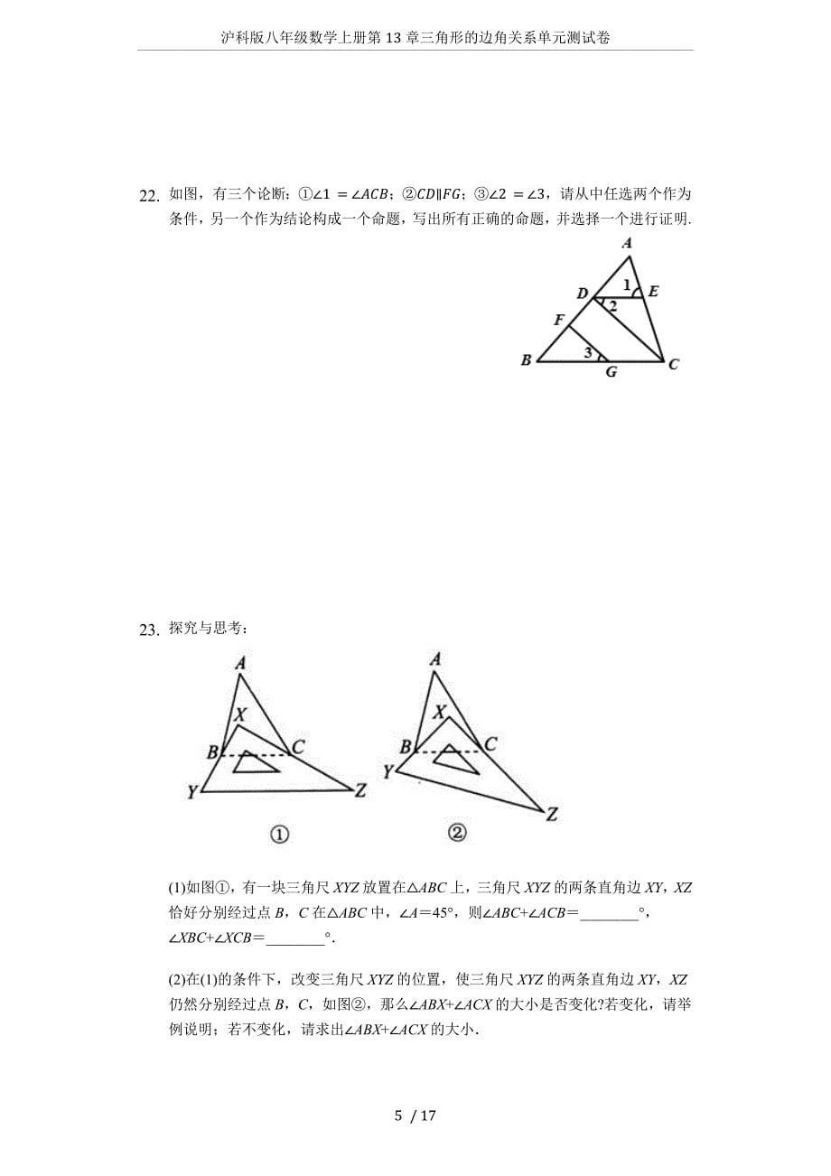 沪科版八年级数学上册第13章三角形的边角关系单元测试卷_第5页