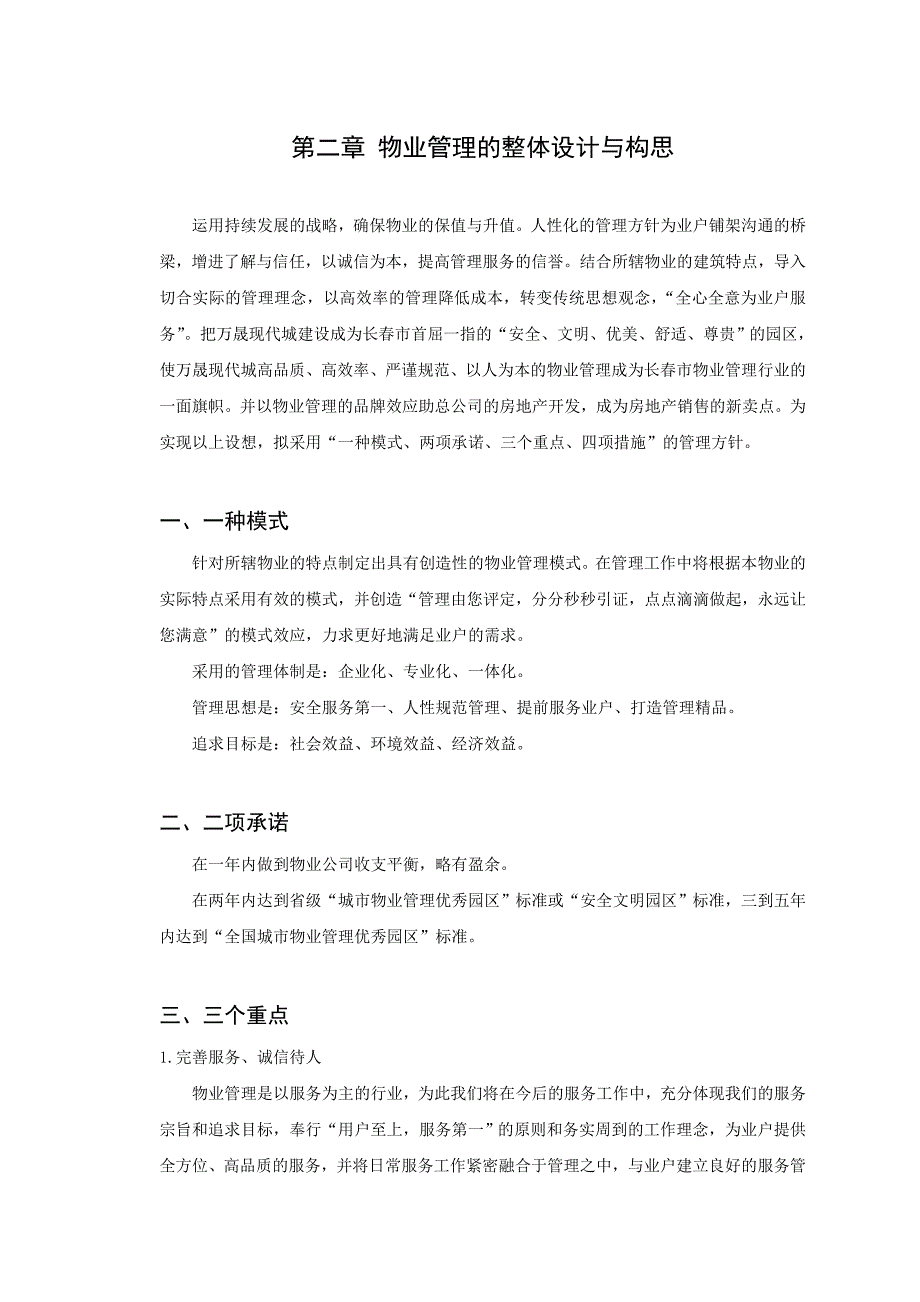 长春市万晟现代城项目概况及物业管理手册wcjjwcjj_第4页