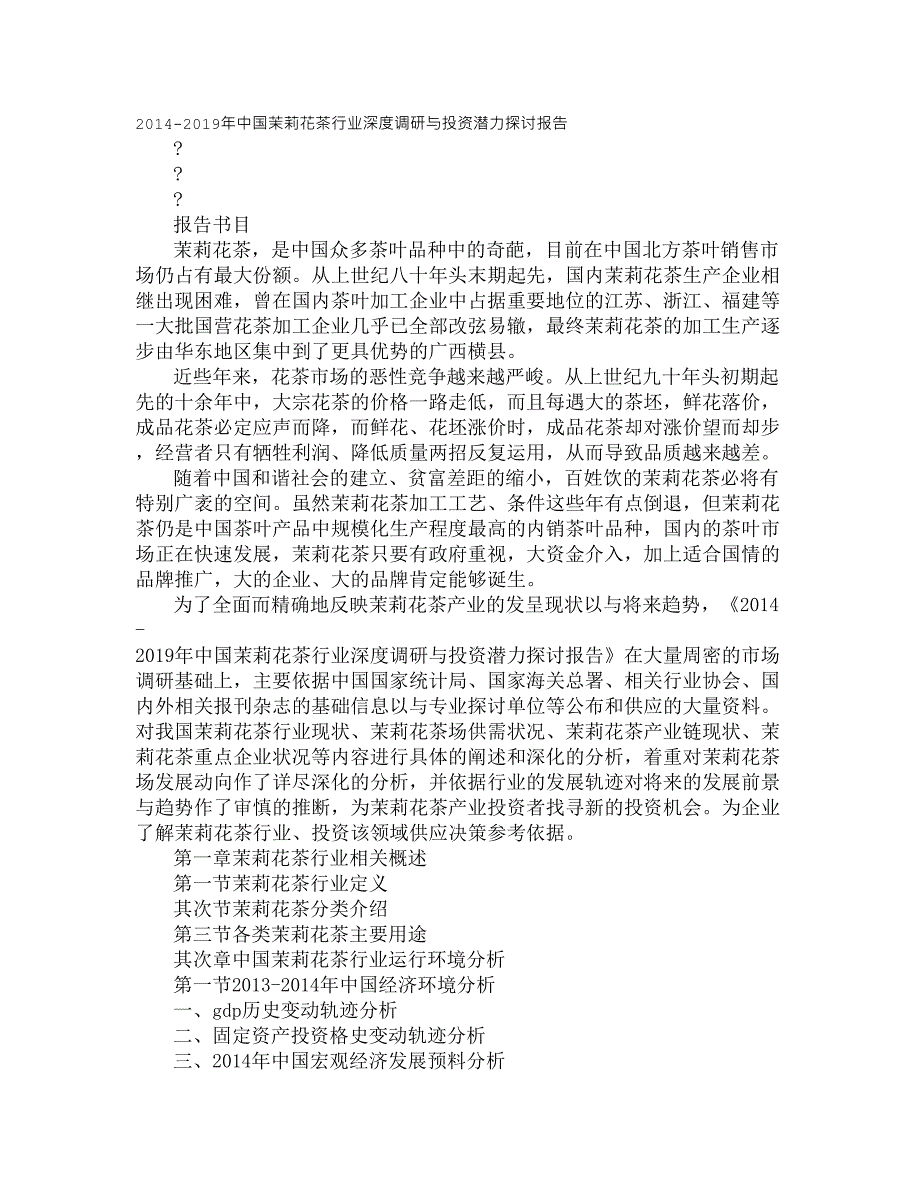 花茶调研报告_第1页
