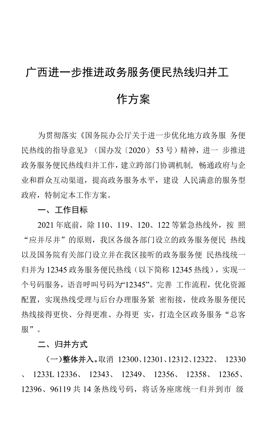 广西进一步推进政务服务便民热线归并工作方案.docx_第1页