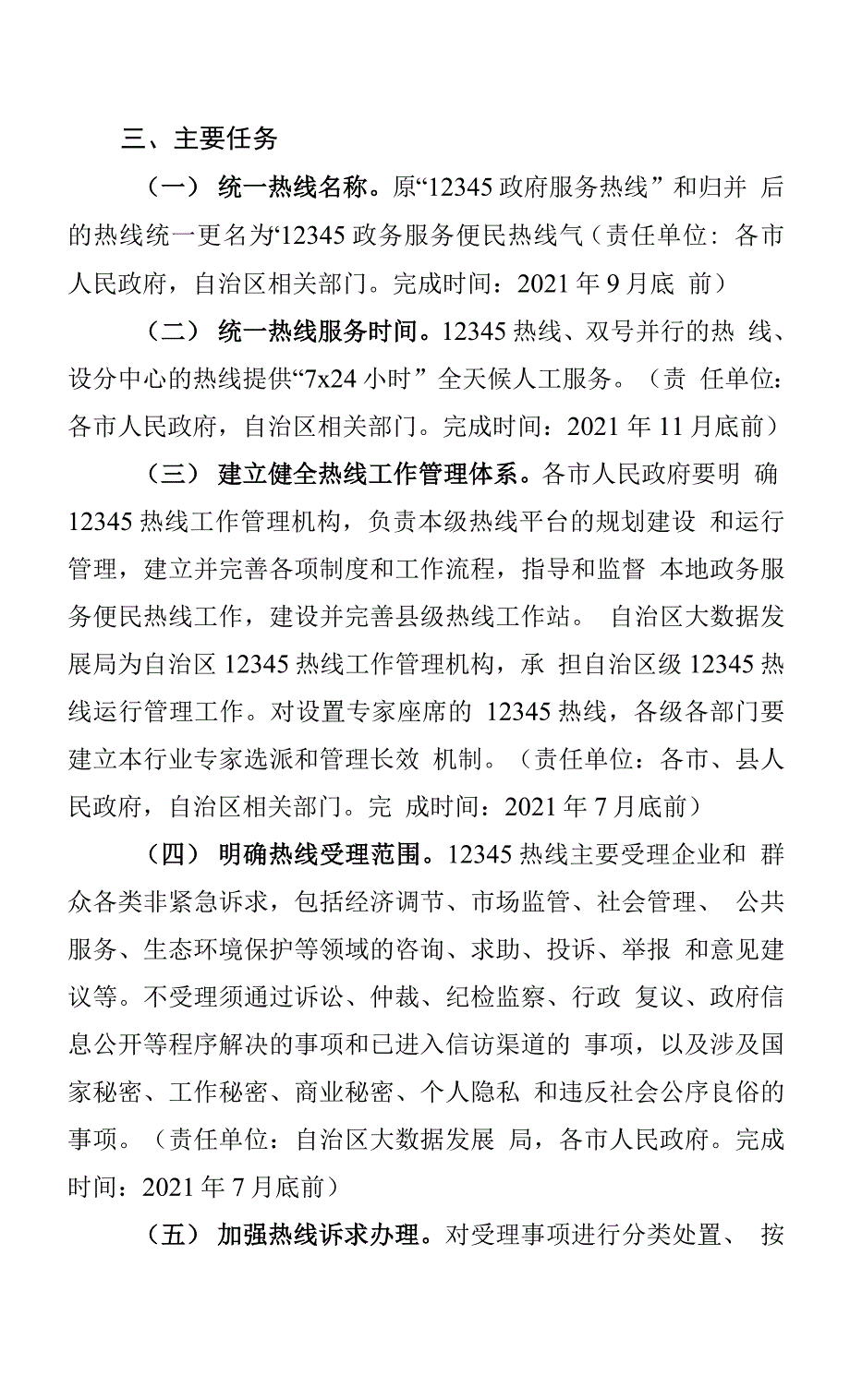 广西进一步推进政务服务便民热线归并工作方案.docx_第3页