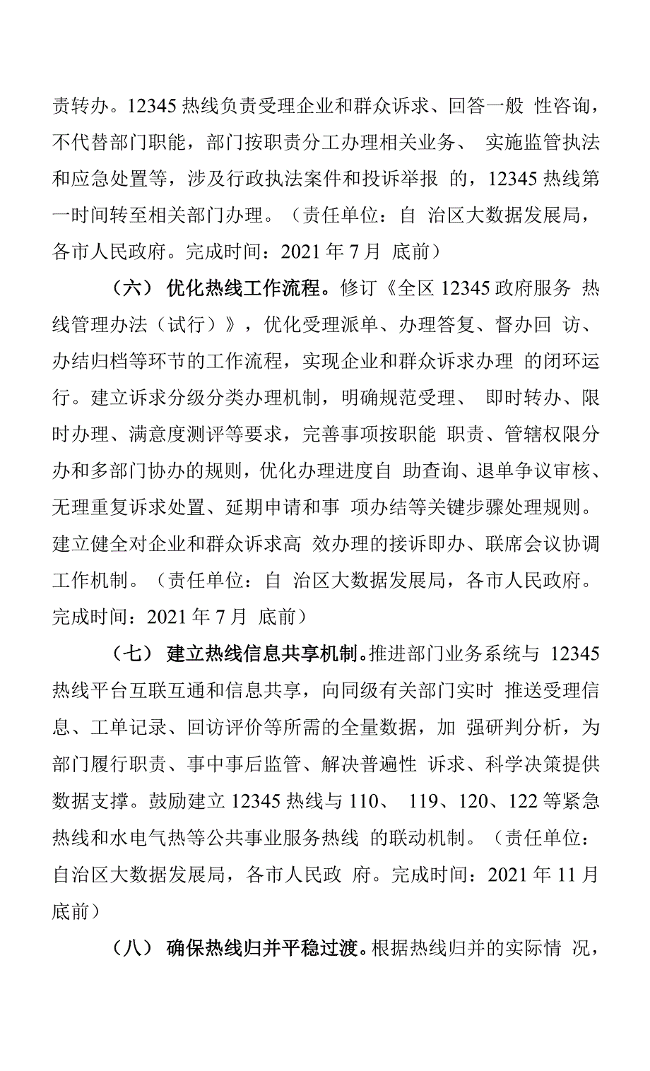 广西进一步推进政务服务便民热线归并工作方案.docx_第4页