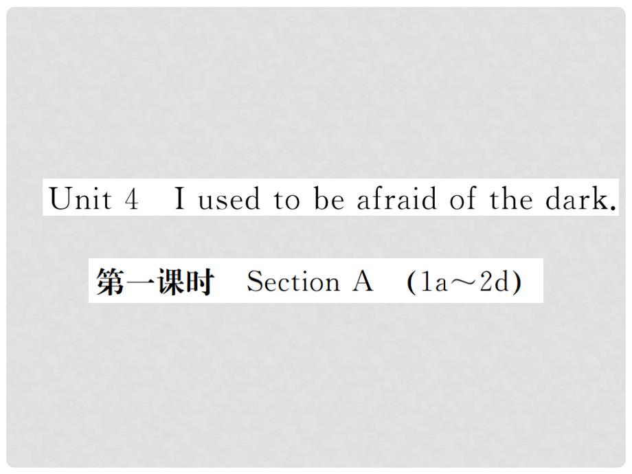 九年级英语全册 Unit 4 I used to be afraid of the dark（第1课时）习题课件 （新版）人教新目标版_第1页