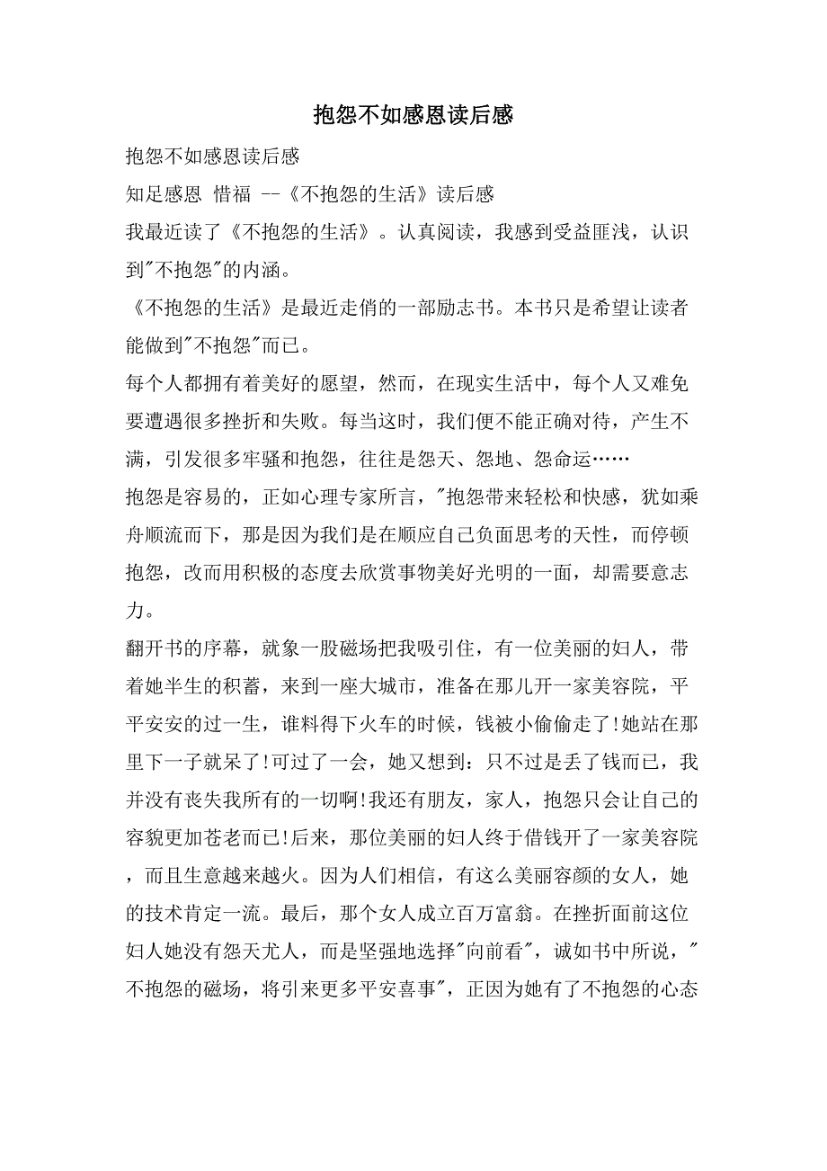 抱怨不如感恩读后感.doc_第1页