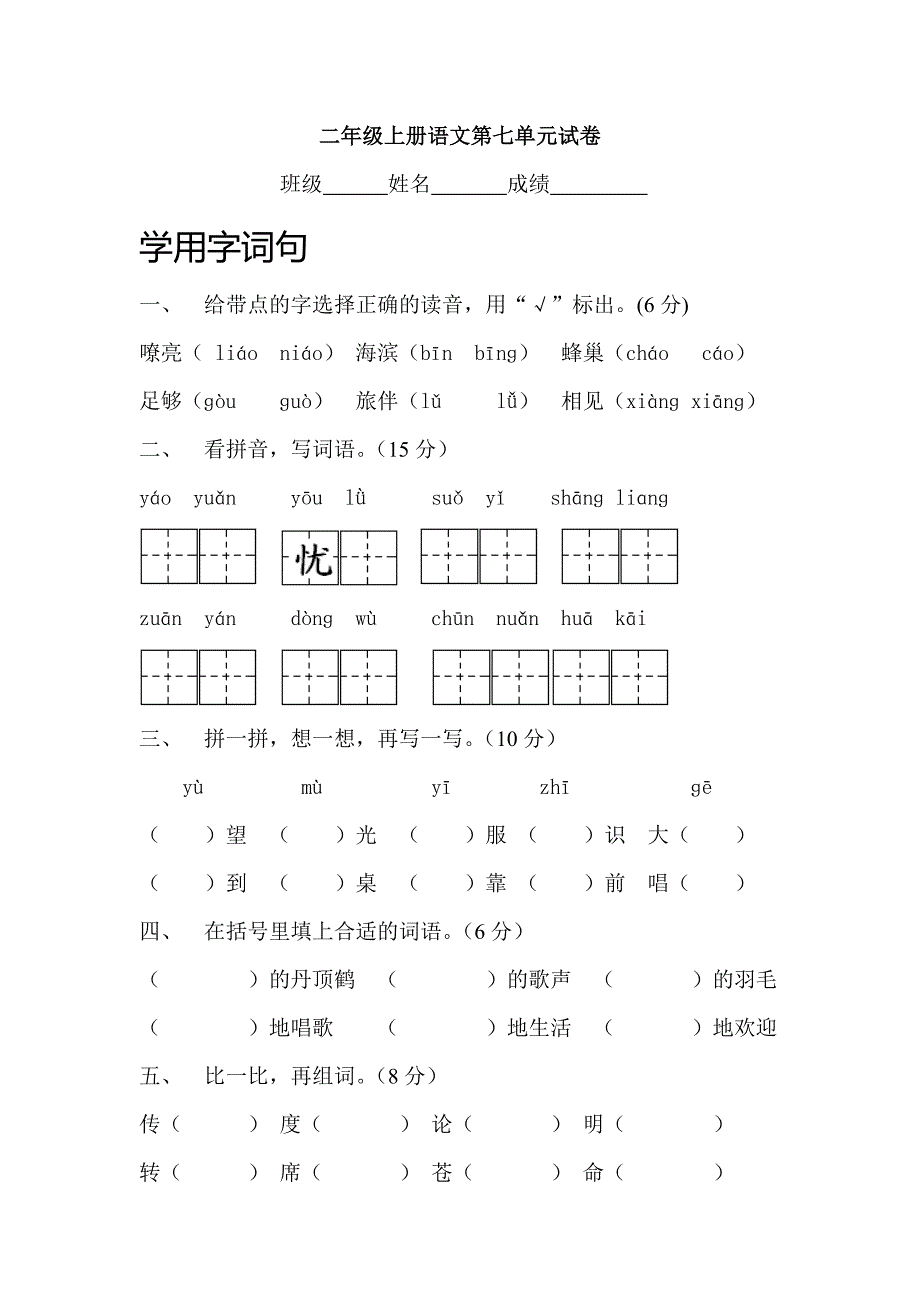 二年级语文上册第七单元测试卷_第1页