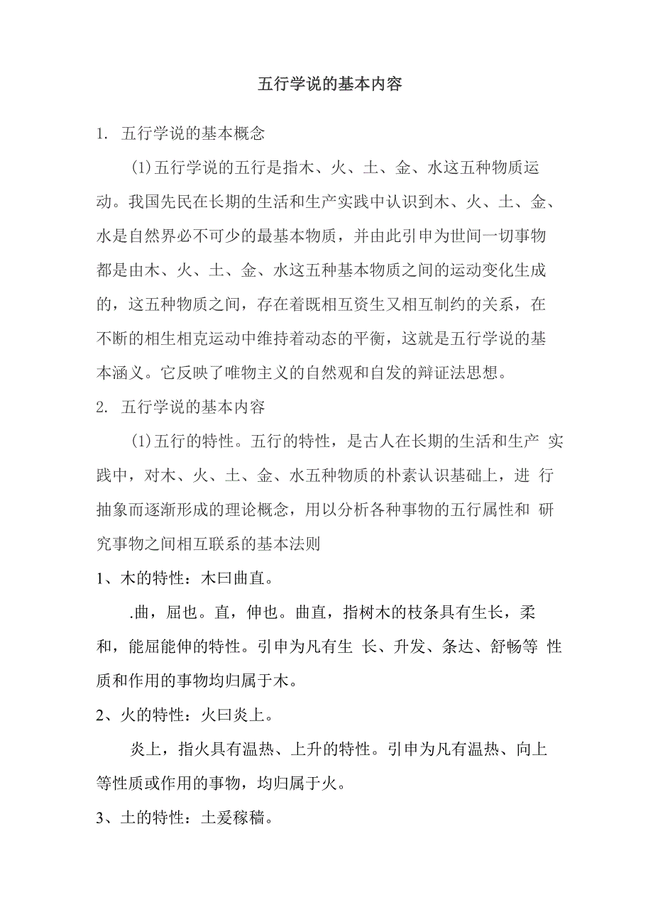 五行学说的基本内容_第1页