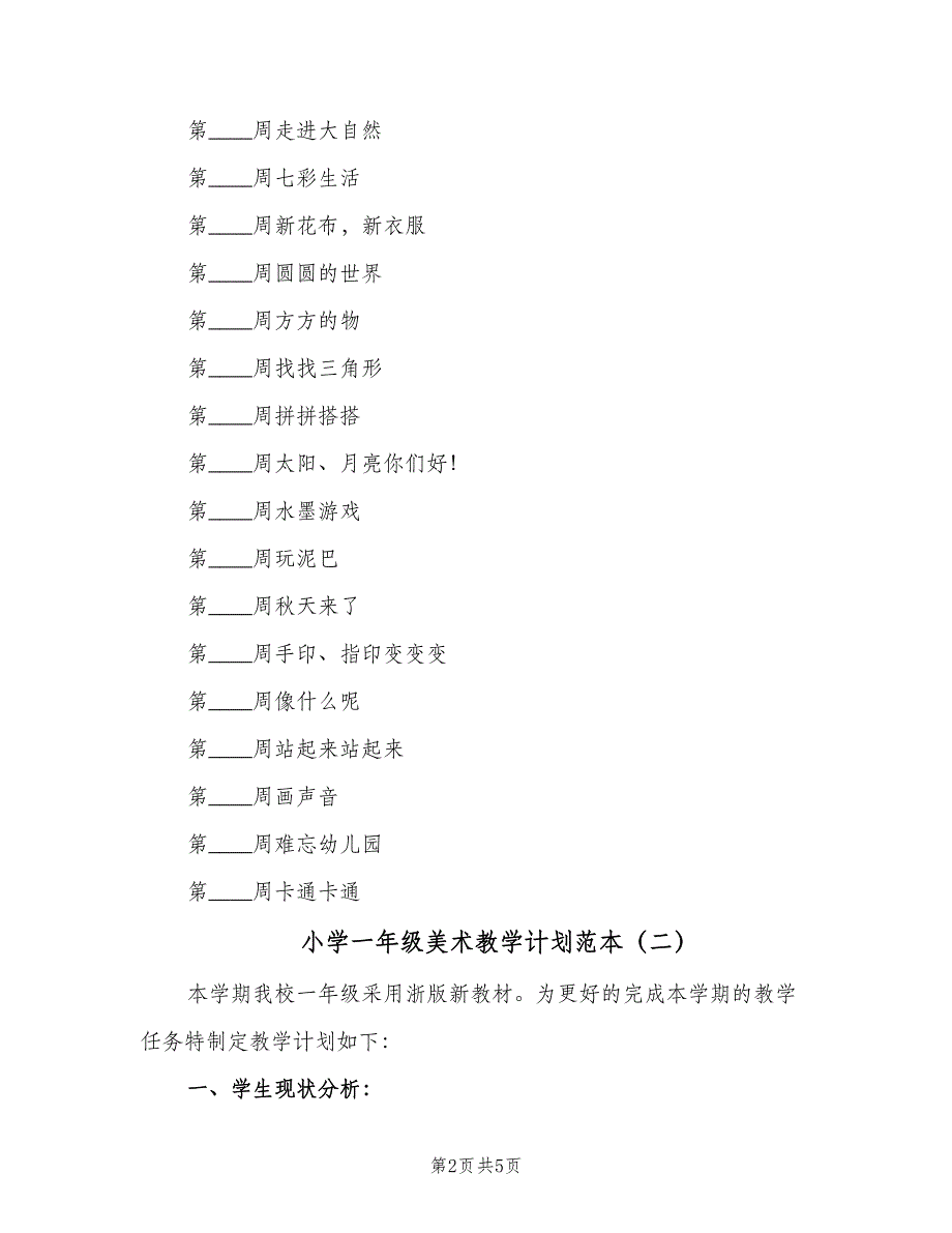 小学一年级美术教学计划范本（二篇）.doc_第2页