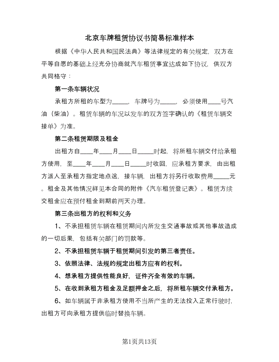 北京车牌租赁协议书简易标准样本（三篇）.doc_第1页