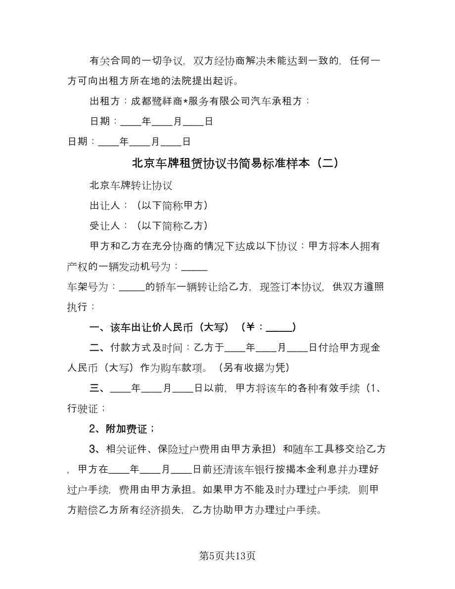 北京车牌租赁协议书简易标准样本（三篇）.doc_第5页